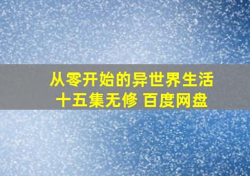 从零开始的异世界生活十五集无修 百度网盘